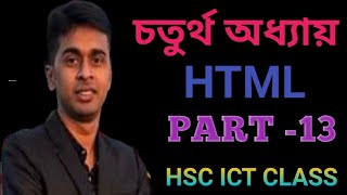 HTML tutorial class || Part -13|| Hsc ict class || 4th Chapter ||Rakib Sir||