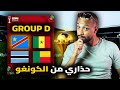 كأس إفريقيا المغرب 2025 المجموعة الرابعة السنغال الكونغو الديمقراطية بنين بوتسوانا 