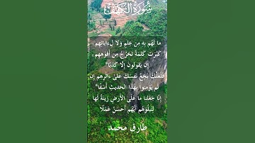 18 The Holy Quran Surat Al Kahf Al Sheikh Tareq Mohammad قران كريم الشيخ طارق محمد سورة الكهف