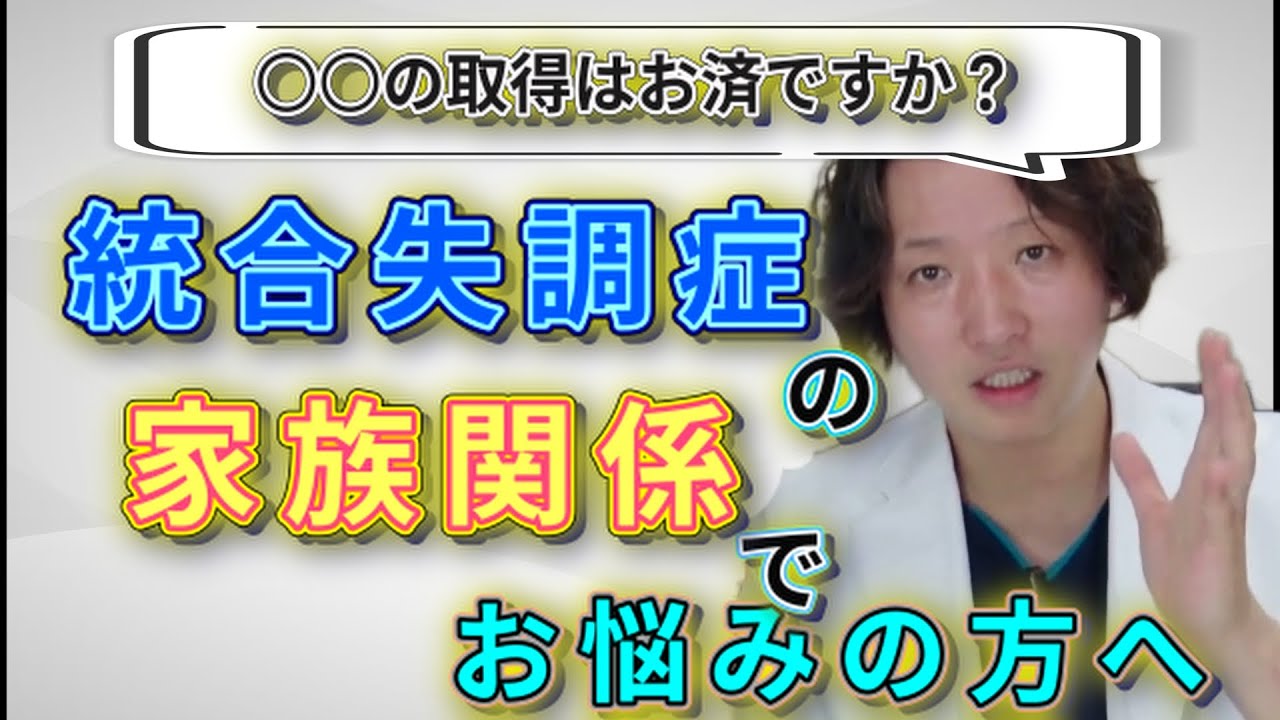 【統合失調症】統合失調症で家族関係をよくするには？ | パニック障害 | 精神科医のお悩み相談クリニック | 精神科医 | 精神病 | うつ病 | 統合失調症 | 妄想 |