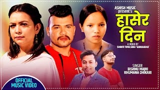 New Lok Dohori Song 2077/2021 - हासेर दिन | Hasera Din - Bishnu Majhi & Khuman Adhikari