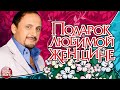 ПОДАРОК ЛЮБИМОЙ ЖЕНЩИНЕ ❀ КРАСИВЫЕ ПЕСНИ ДЛЯ ЛЮБИМОЙ ❀