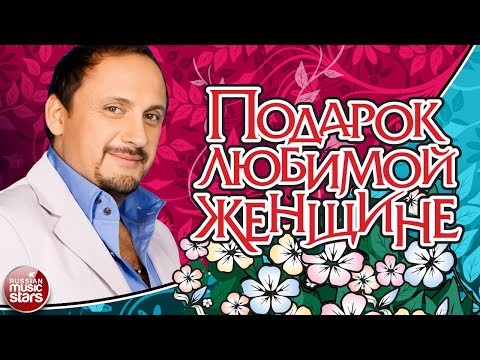 ПОДАРОК ЛЮБИМОЙ ЖЕНЩИНЕ ❀ КРАСИВЫЕ ПЕСНИ ДЛЯ ЛЮБИМОЙ ❀