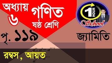 ষষ্ঠ শ্রেণির গণিত অধ্যায় ৬, Class 6 Math Chapter 6, Six Math, Rhombus, Square, Rectangle, Line