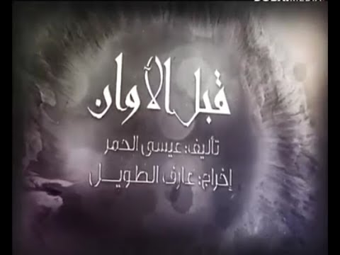 مسلسل قبل الأوان الحلقة الأولى