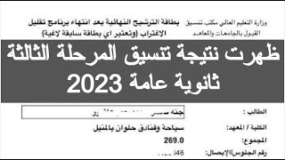 نتيجة تنسيق المرحلة الثالثة ثانوية عامة 2023 نتيجه تنسيق المرحله الثالثه 2023 تنسيق الدور الثاني