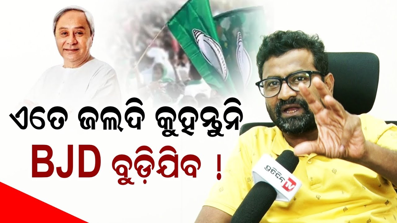 ନବୀନ ଅଛନ୍ତି ଏତେ ଜଲଦି କୁହନି, ଯେ BJD ବୁଡ଼ିଯିବ ! The Cycle of BJD is down, it will surely go up.