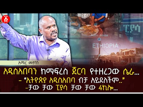ከአዲስአበባን ከማፍረስ ጀርባ የተዘረጋው ሴራ ኢትዮጵያ አዲስአበባ ብቻ አይደለችም ቻው ቻው ፒያሳ ቻው ቻው 4ኪሎ Ethiopia