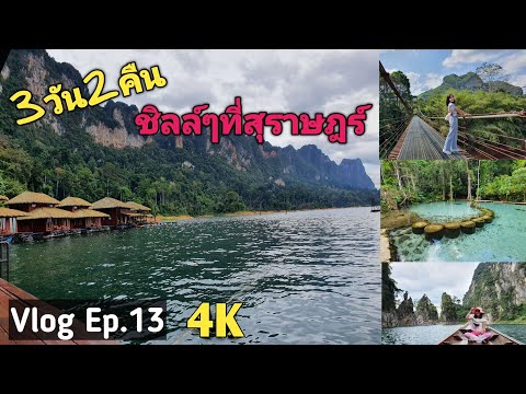 Vlog Ep.13 : 3วัน2คืน สุราษฎร์ธานี เที่ยวเขื่อนเชี่ยวหลาน กุ้ยหลินเมืองไทย นอนแพพันวารีย์