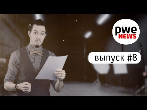 PWE News #8. 25 000 кадров в секунду