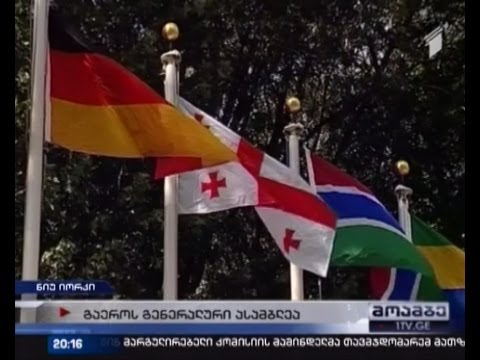 საოკუპაციო ზონასთან შექმნილ ვითარებას თბილისი გაეროს ტრიბუნიდანაც გააპროტესტებს