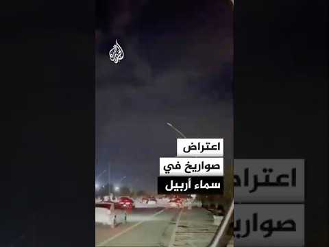 مشاهد اعتراض صواريخ في سماء أربيل