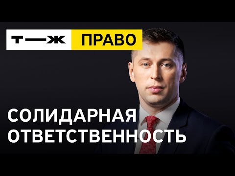 Что такое солидарная ответственность