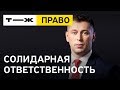 Что такое солидарная ответственность