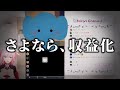 【放送事故】斉藤さん配信中にまじで終わった件・・・。