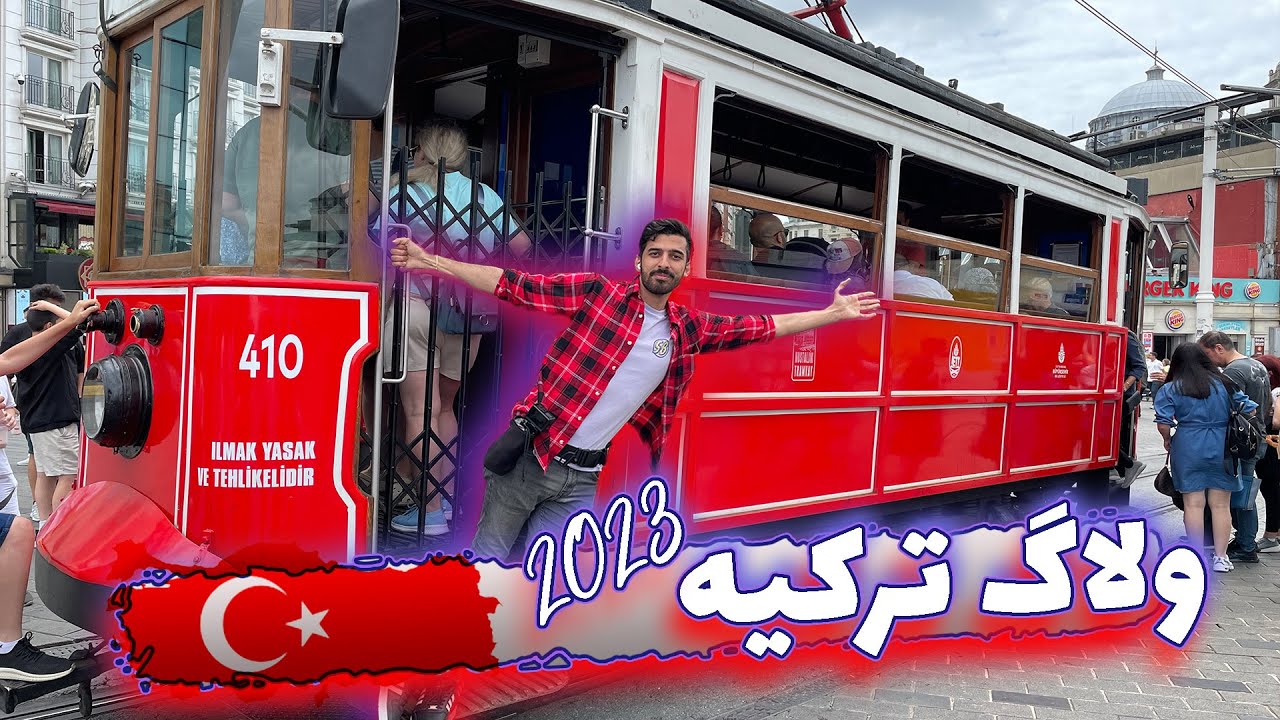 ولاگ سفر به استانبول: بهترین مکان های دیدنی استانبول