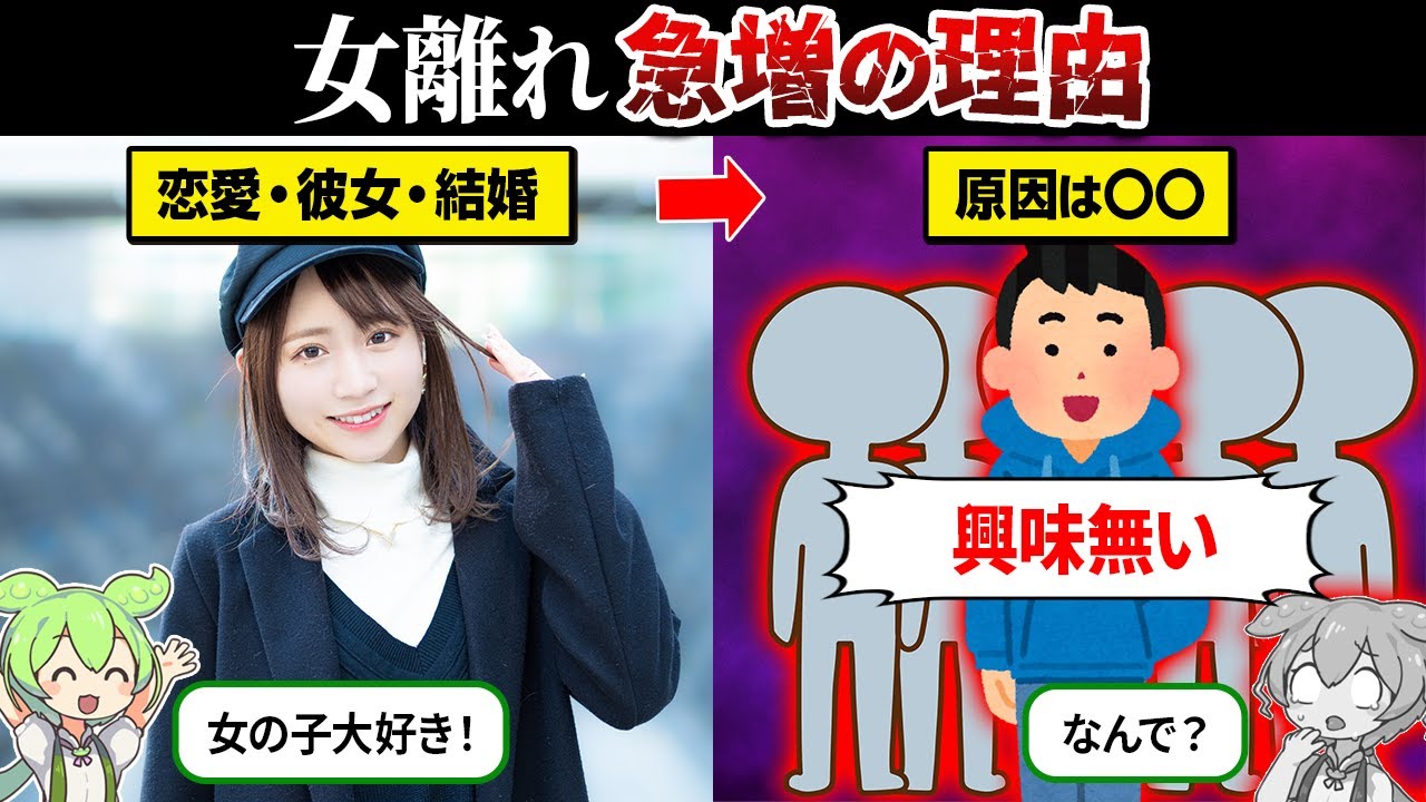 なぜ男性の女離れが急増してるのか？【ずんだもん＆ゆっくり解説】