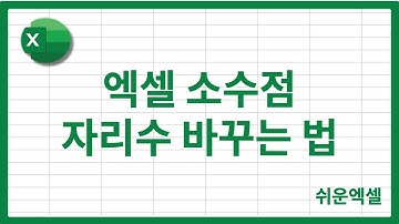 엑셀 소수점 자리수 변경 방법 3가지