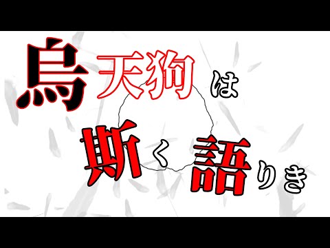 烏天狗は斯く語りき/tatata RECORDS feat 初音ミクNT