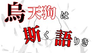 烏天狗は斯く語りき