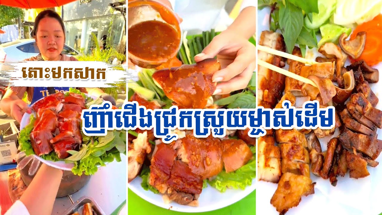 តោះមកសាក ញ៊ាំជើងជ្រូកស្រួយម្ចាស់ដើម អ្នកខេត្តសៀមរាប