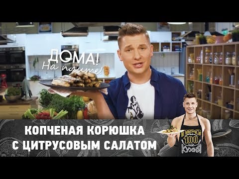 Рецепт копченой корюшки с мятно-цитрусовым салатом | ПроСто кухня