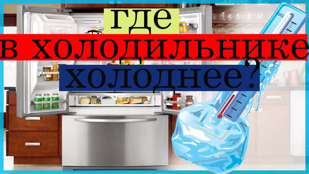 Где в холодильнике холоднее?
