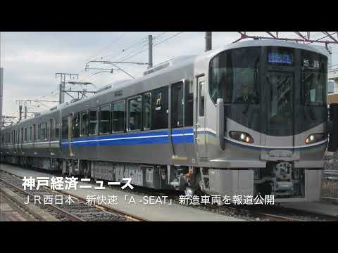 ＪＲ西日本 新快速「Ａ－ＳＥＡＴ」新造車両を報道公開（神戸経済ニュース）