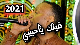 العندليب تامر صحافه || فينك ياحبيبي || ابداعات الموسم الجديد 2021