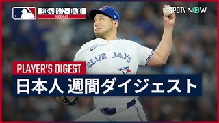 【MLB日本人選手 Weeklyダイジェスト#3】MLB2024シーズン 日本人選手の1週間の活躍を一挙に振り返る！
