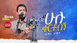 ሁሉ ቀርቶብኝ ድንቅ የአምልኮ ጊዜ ከ ዘማሪ ታማኝ ጋር Ethiopia 20172025