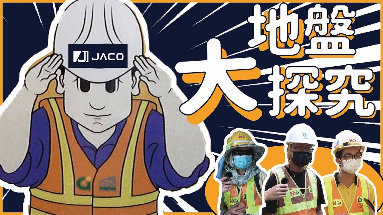 地盤文化探究！其實除咗鍾意食蒸魚飯，地盤仲有咩獨特文化? 術語?| 街頭訪問 | Jaco Hardware 積高五金🧰