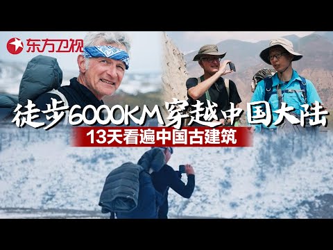美国记者徒步6000KM穿越中国大陆,13天看遍中国百余种古代建筑【永远的行走:与中国相遇】第三季 第1集《四海为家》| FULL Episode cover