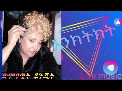 Ethiopian Music Genet Teferi Enketket Performed By Konjit Shanko የገነት ተፈሪ እንክትክት የድሮ ሙዚቃን