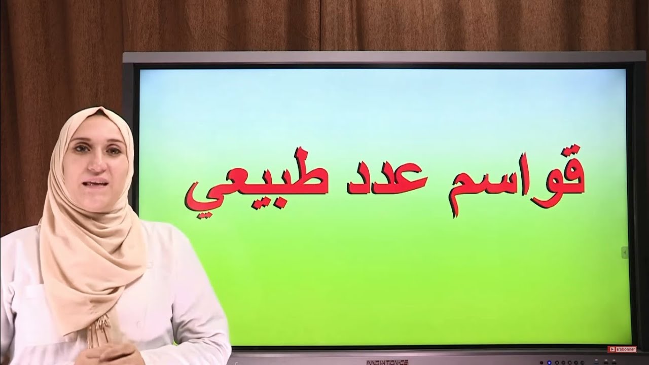 قواسم عدد طبيعي