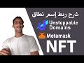 شرح ربط إسم نطاق unstoppabledomains مع محفظة Metamask