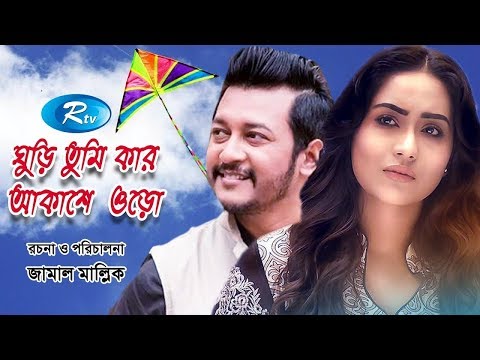 Ghuri Tumi Kar Akash E Uro | ঘুড়ি তুমি কার আকাশে ওড়ো | Emon, Momo | Rtv Drama