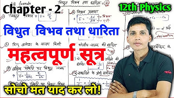 विधुत विभव तथा धारिता का महत्वपूर्ण सूत्र | class 12th physics chapter 2 all important formula