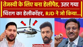 Tejashwi Yadav के लिए बना Helipad, वहां Chirag Paswan का उतरा Helicopter | RJD | LJP |वनइंडिया हिंदी