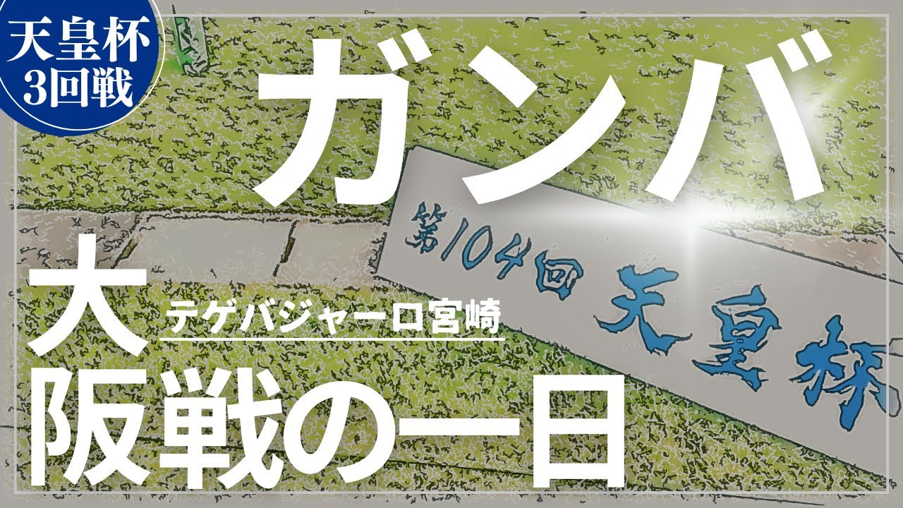 【vlog】宮崎にガンバ大阪が来た！興奮と感動の最高の１日の記録