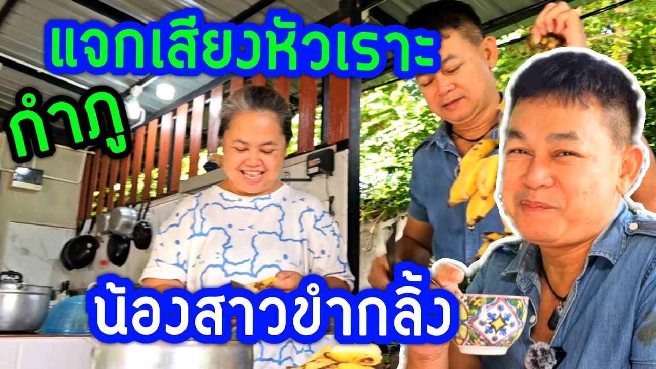 บ้านสวนมีแต่เสียงหัวเราะ กำภูแจกขำ #บ้านสวนกำภูEp842