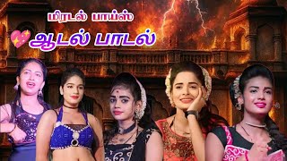 மிரடல் பாய்ஸ் 💞ஆடல் பாடல்💞2025 DJ அருண் ஆடல் பாடல் #fullvideo #trending #dance #adalpadal2025