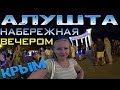 Крым Алушта Набережная. Вечерняя Набережная Алушты летом.ТАНЦЫ на набережной. Цены на отдых в Алуште