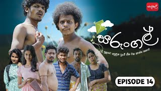 සරුංගල් | Sarungal | Episode 14 | ‎@sapumalproduction