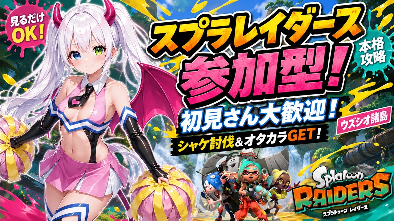 追加検討中 aruruさん専用 スプラトゥーンレイダース参加型】初見さん大歓迎！見るだけOK