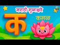 मराठी मुळाक्षरे | Marathi Mulakshare | बाराखडी | क ख ग  Gane | Marathi Barakhadi | क कमळ