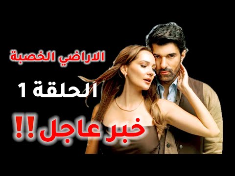 مسلسل الاراضي الخصبة الحلقة 1 خبر عاجل تحليل الاعلان الترويجي وتفاصيل هامة