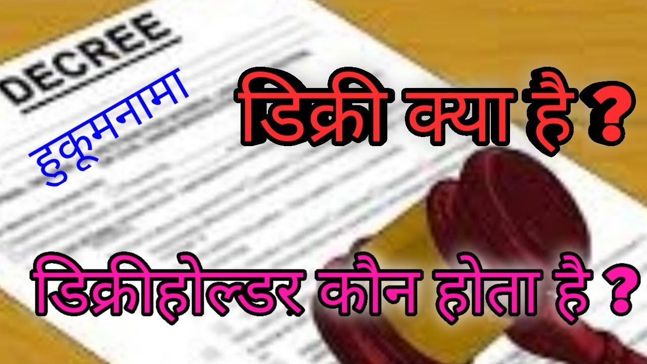 What is a decree ? Who is the decree holder ?डिक्री क्या है ? डिक्रीहोल्डर कौन होता है