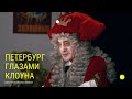 Петербург глазами клоуна (2019) Документальный фильм | ЛЕНДОК