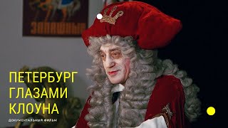 Петербург Глазами Клоуна (2019) Документальный Фильм | Лендок